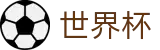FIFA 2026世界杯(中文)现金网 | 亚洲顶级赔率对比